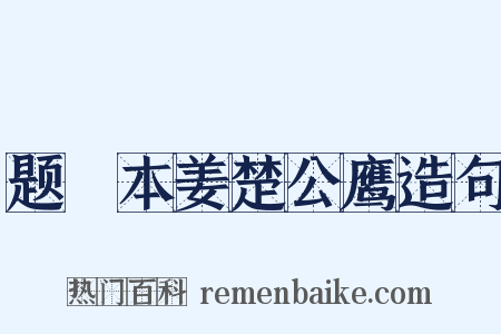 题搨本姜楚公鹰造句是什么意思的图片
